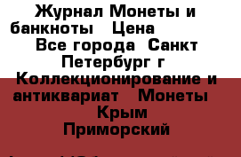 Журнал Монеты и банкноты › Цена ­ 25 000 - Все города, Санкт-Петербург г. Коллекционирование и антиквариат » Монеты   . Крым,Приморский